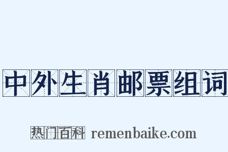 中外生肖邮票组词是什么意思的图片